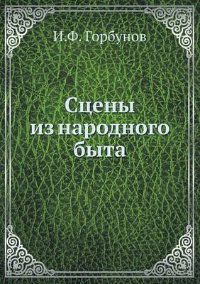 Cover of Сцены из народного быта