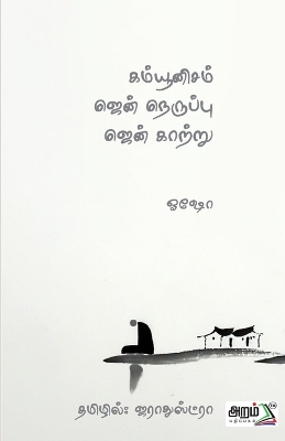 Book cover for Kamunisam jen neruppu