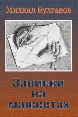 Book cover for Zapiski Na Manzhetah