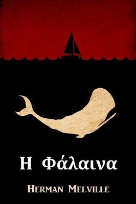 Book cover for Η Φάλαινα