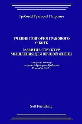 Cover of Uchenie Grigoriya Grabovogo O Boge. Razvitie Struktur Myshleniya Dlya Vechnoyj Zhizni