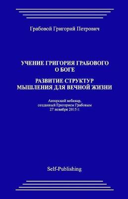 Book cover for Uchenie Grigoriya Grabovogo O Boge. Razvitie Struktur Myshleniya Dlya Vechnoyj Zhizni