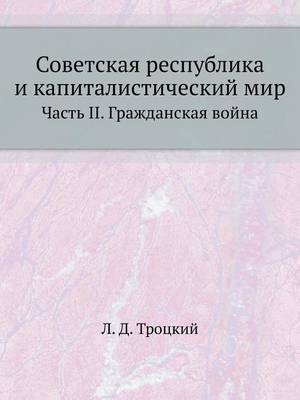 Book cover for Советская республика и капиталистически&