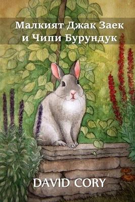 Book cover for Малкият Джак Заек и Чипи Бурундук