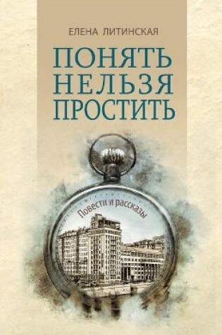 Cover of Понять нельзя простить