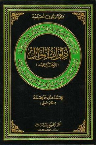 Cover of Diwan of 'Al-Mawwal' ('az-zihairi')