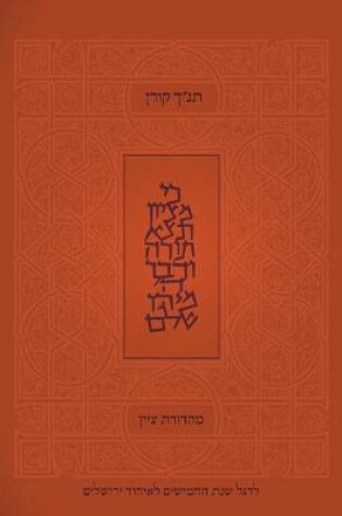 Cover of Koren Tanakh Tzion