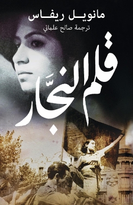 Book cover for Qalam an-najjar