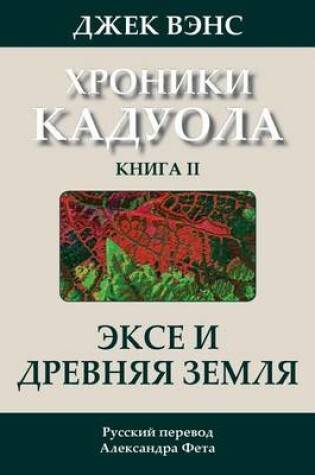 Cover of Ecce and Old Earth (in Russian)