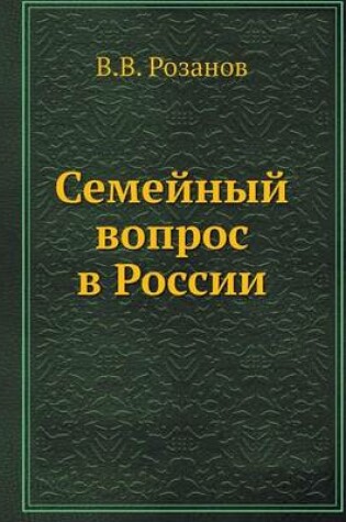 Cover of Семейный вопрос в России