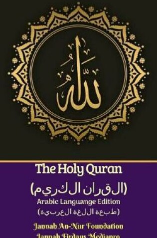 Cover of The Holy Quran (القران الكريم) Arabic Languange Edition (طبعة اللغة العربية)