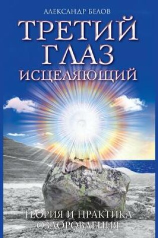 Cover of Третий глаз исцеляющий