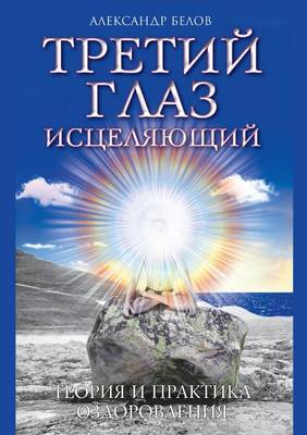 Book cover for Третий глаз исцеляющий