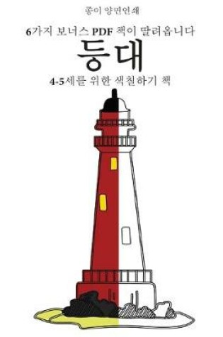 Cover of 4-5&#49464;&#47484; &#50948;&#54620; &#49353;&#52832;&#54616;&#44592; &#52293; (&#46321;&#45824;)