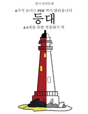 Book cover for 4-5&#49464;&#47484; &#50948;&#54620; &#49353;&#52832;&#54616;&#44592; &#52293; (&#46321;&#45824;)