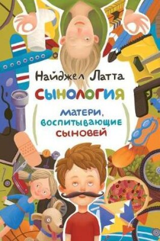 Cover of &#1057;&#1099;&#1085;&#1086;&#1083;&#1086;&#1075;&#1080;&#1103;. &#1052;&#1072;&#1090;&#1077;&#1088;&#1080;, &#1074;&#1086;&#1089;&#1087;&#1080;&#1090;&#1099;&#1074;&#1072;&#1102;&#1097;&#1080;&#1077; &#1089;&#1099;&#1085;&#1086;&#1074;&#1077;&#1081;