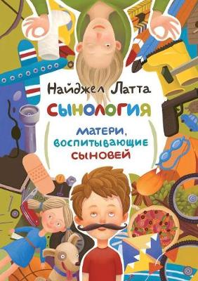 Book cover for &#1057;&#1099;&#1085;&#1086;&#1083;&#1086;&#1075;&#1080;&#1103;. &#1052;&#1072;&#1090;&#1077;&#1088;&#1080;, &#1074;&#1086;&#1089;&#1087;&#1080;&#1090;&#1099;&#1074;&#1072;&#1102;&#1097;&#1080;&#1077; &#1089;&#1099;&#1085;&#1086;&#1074;&#1077;&#1081;