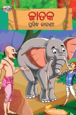 Cover of Famous Tales of Jataka in Odia (ଜାତକ ପ୍ରସିଦ୍ଧ କାହାଣୀ)