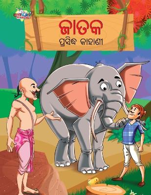 Book cover for Famous Tales of Jataka in Odia (ଜାତକ ପ୍ରସିଦ୍ଧ କାହାଣୀ)