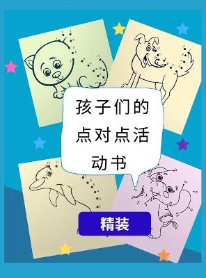 Book cover for 孩子们的点对点活动书精装