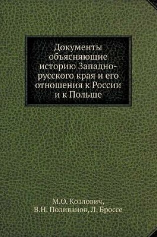 Cover of Документы объясняющие историю Западно-ру