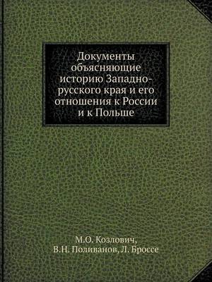 Book cover for Документы объясняющие историю Западно-ру