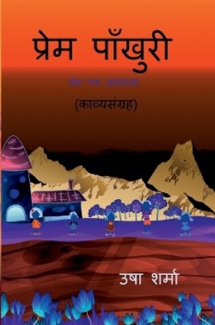 Cover of prem paankhuri / प्रेम पाँखुरी