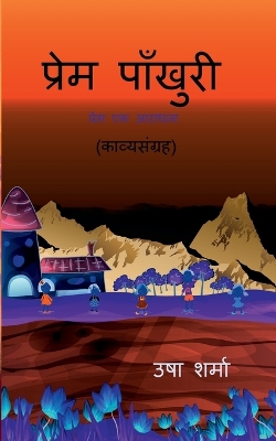 Book cover for prem paankhuri / प्रेम पाँखुरी