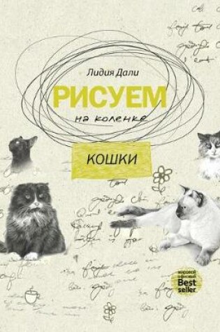 Cover of Рисуем на коленке. Кошки