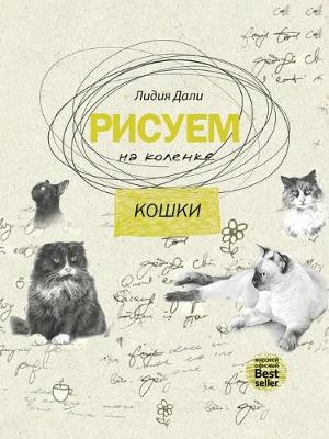 Book cover for Рисуем на коленке. Кошки