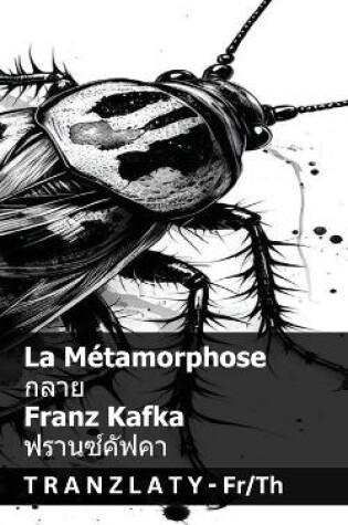 Cover of La Métamorphose / กลาย