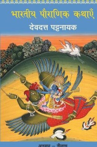 Cover of Bhartiya Pauranik Kathaein