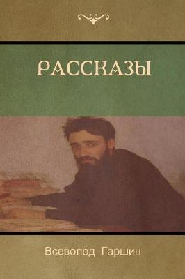 Book cover for Рассказы (Stories)