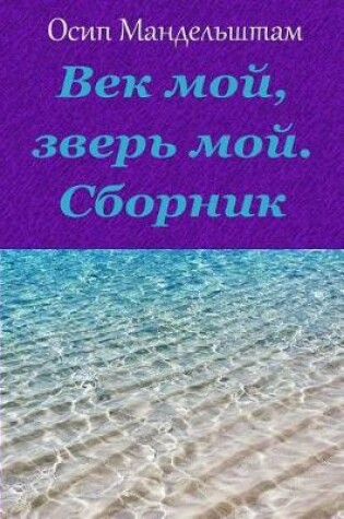 Cover of Vek Moj, Zver' Moj. Sbornik