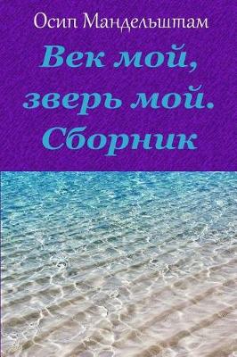 Book cover for Vek Moj, Zver' Moj. Sbornik