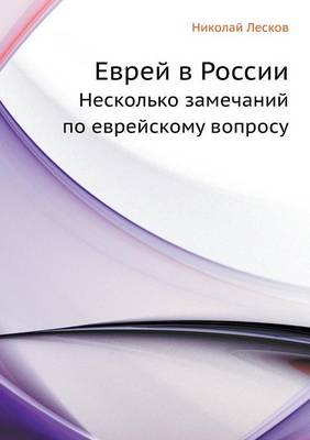 Book cover for Еврей в России