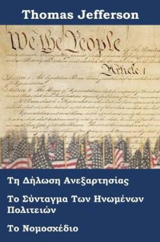 Cover of Διακήρυξη Ανεξαρτησίας, Σύνταγμα και Νόμο περί Δ&#9