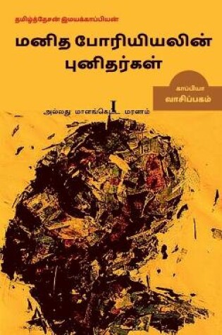 Cover of Manidha Poriyiyalin punidargal allathu maanangketta marnam-1 / மனித போரியியலின் புனிதர்கள் அல&