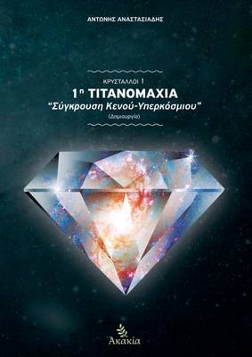 Book cover for Krystalloi I: 1h Titanomaxia: Sygkroush Kenou-Yperkosmiou (Dhmiourgia)