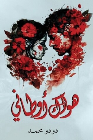 Cover of هواك أوطاني