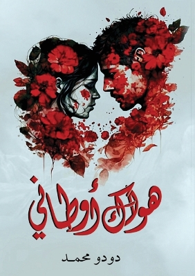 Cover of هواك أوطاني