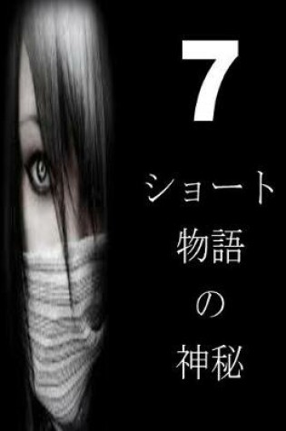 Cover of 7 Short Stories of Mystery (Japanese)
