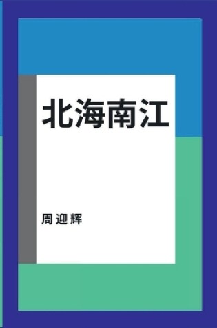 Cover of 北海南江