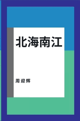 Book cover for 北海南江