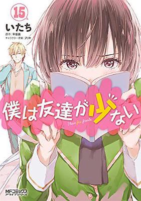 Cover of Haganai: I Don't Have Many Friends Vol. 15