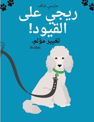 Book cover for ريجي على القيود! تغيير مؤلم. (Arabic) Reggy's on Restriction.