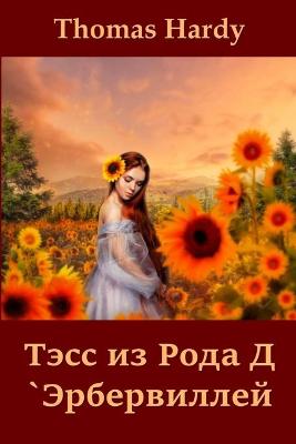 Book cover for Тэсс из Рода Д `Эрбервиллей; Tess of the d'Urbervilles (Russian edition)