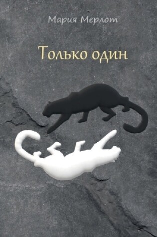 Cover of Only One (in Russian)