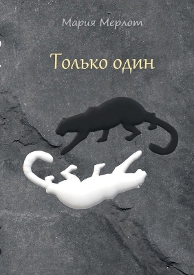 Book cover for Only One (in Russian)