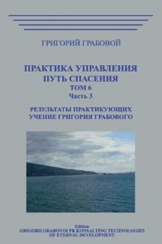 Cover of Praktika Upravlenija. Put Spasenija. Tom 6-3.